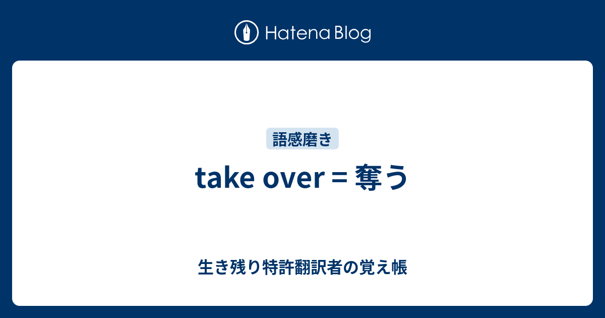 take over = 奪う - 生き残り特許翻訳者の覚え帳