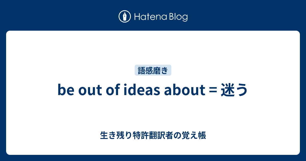 be out of ideas about = 迷う - 生き残り特許翻訳者の覚え帳