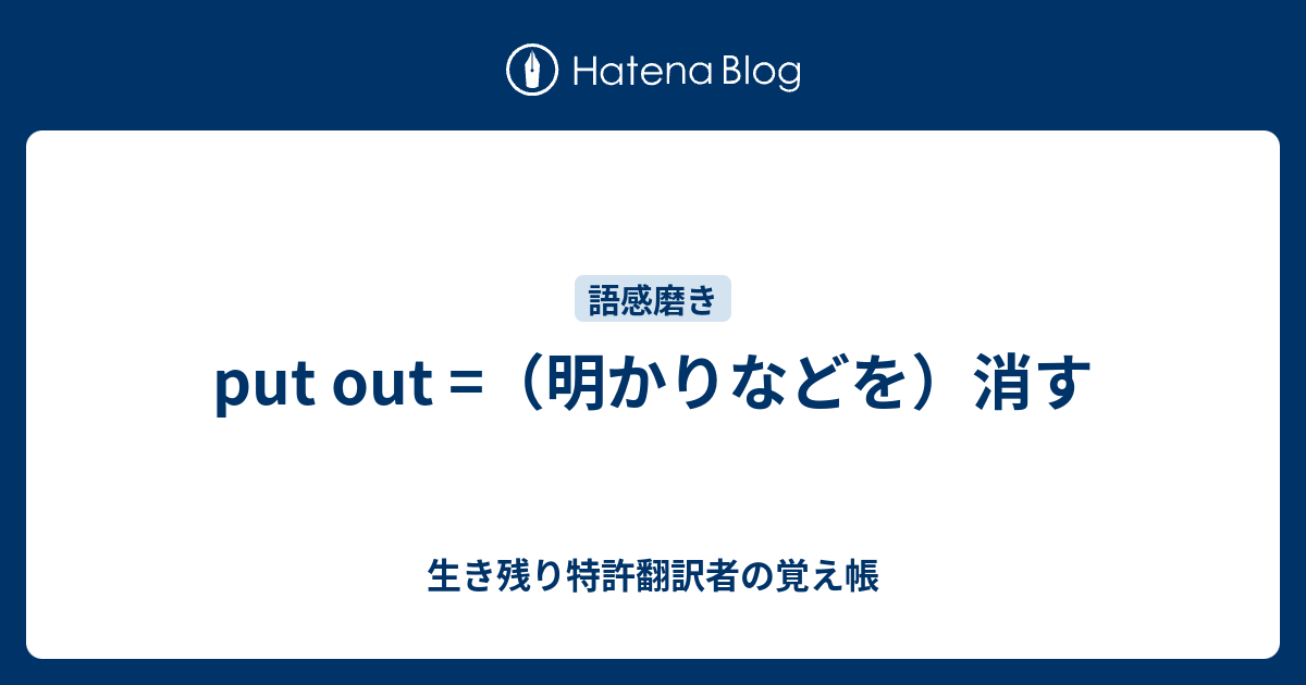 put out =（明かりなどを）消す - 生き残り特許翻訳者の覚え帳