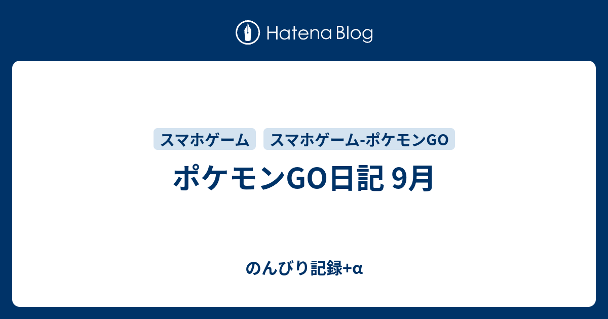 ポケモンgo日記 9月 沙祈日記