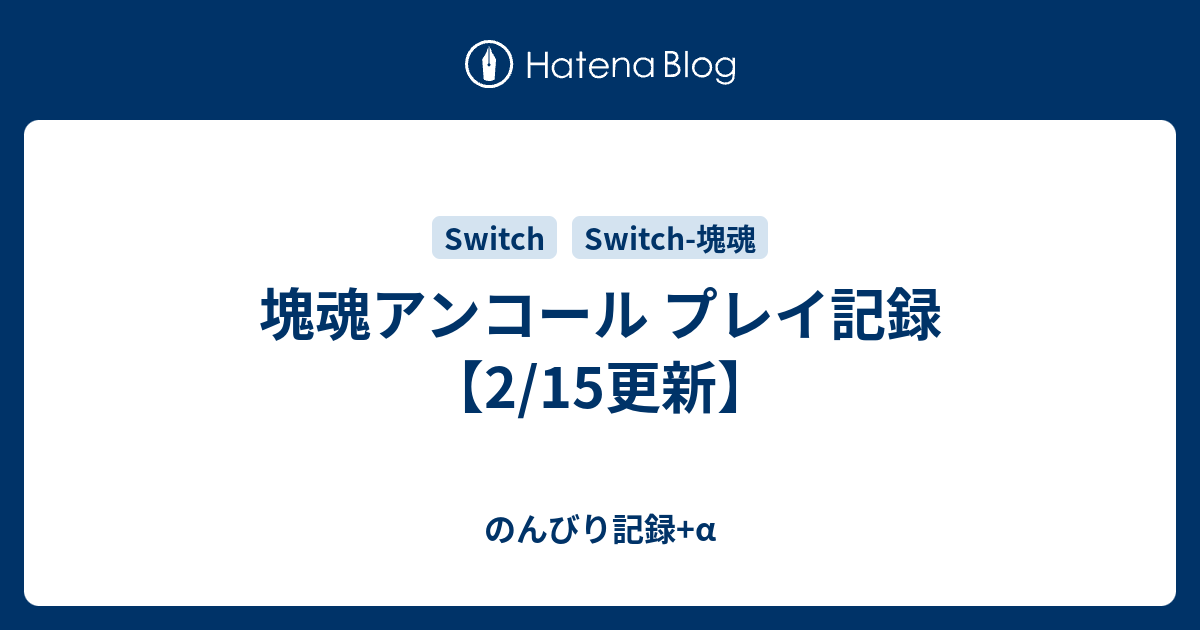 塊魂アンコール プレイ記録 2 15更新 沙祈日記