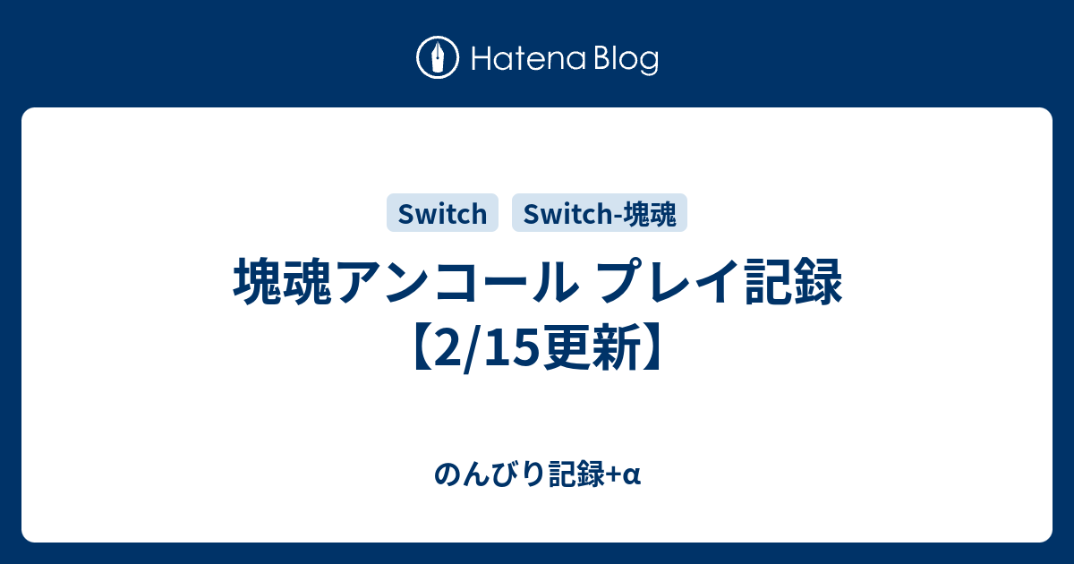 塊魂アンコール プレイ記録 2 15更新 沙祈のゲーム日記 A