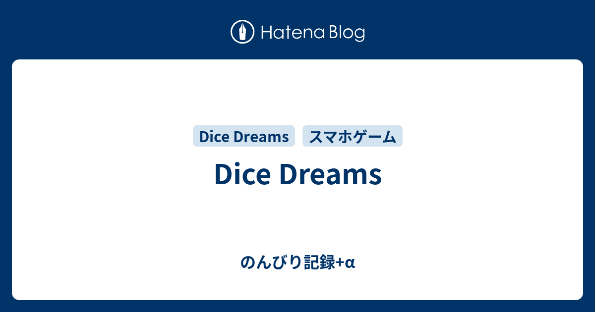 Dice Dreams のんびり記録+α
