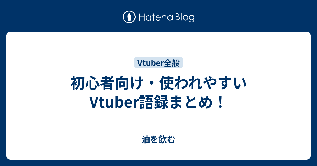 初心者向け 使われやすいvtuber語録まとめ 油を飲む