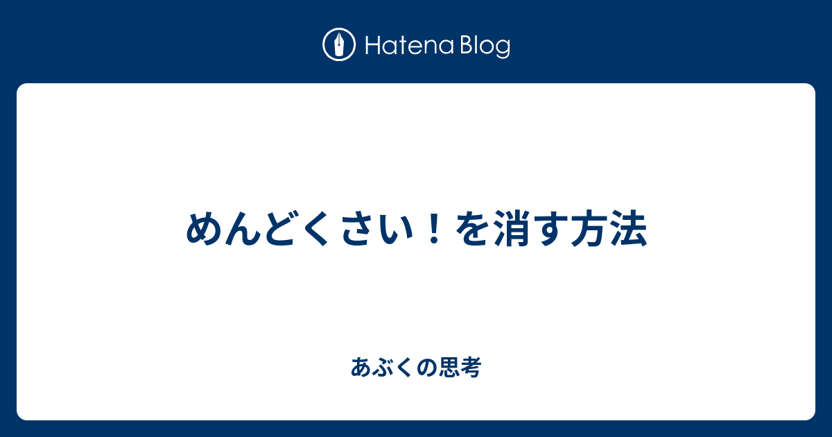 めんどくさい を消す方法 あぶくの思考