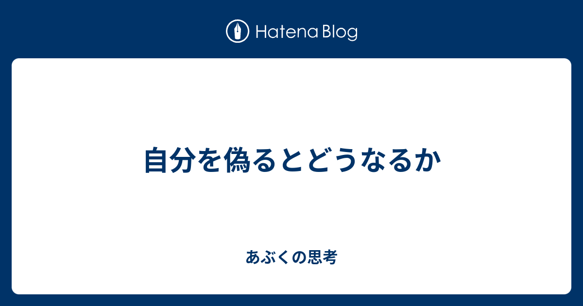 自分を偽るとどうなるか - あぶくの思考