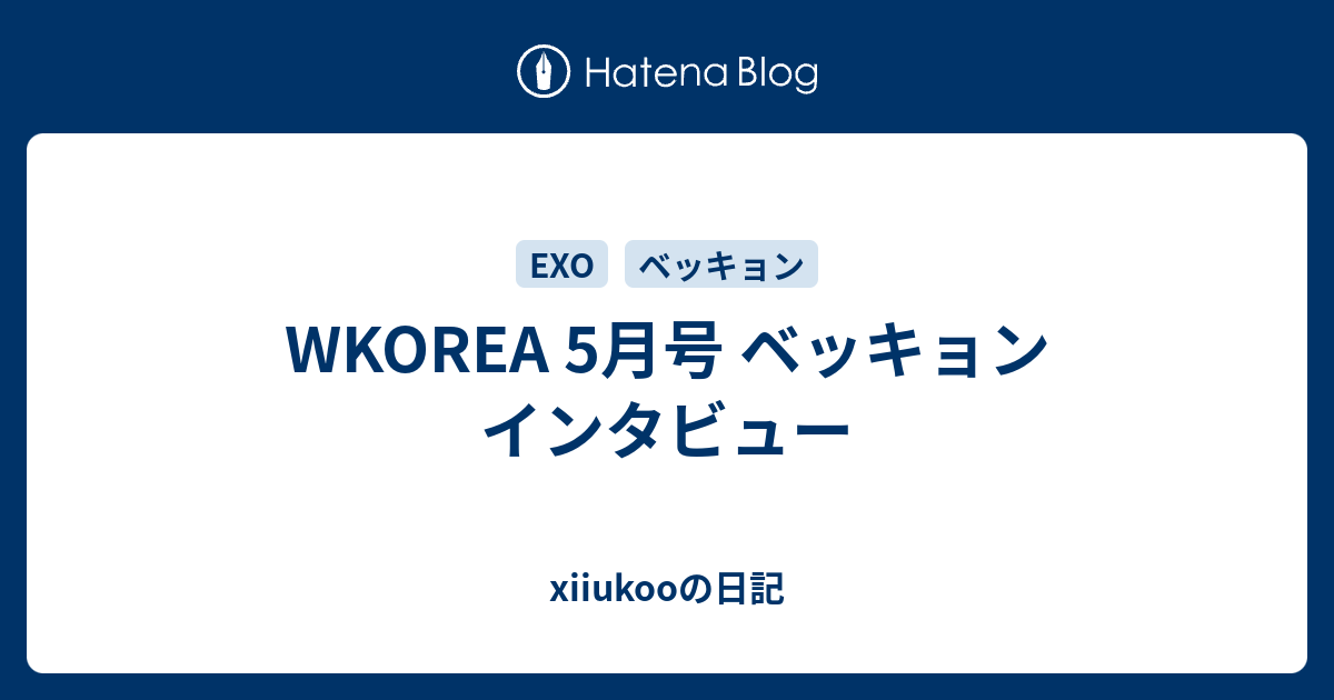 WKOREA 5月号 ベッキョン インタビュー - xiiukooの日記