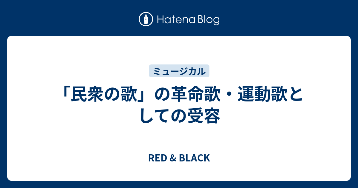 民衆の歌 の革命歌 運動歌としての受容 絵のない絵本