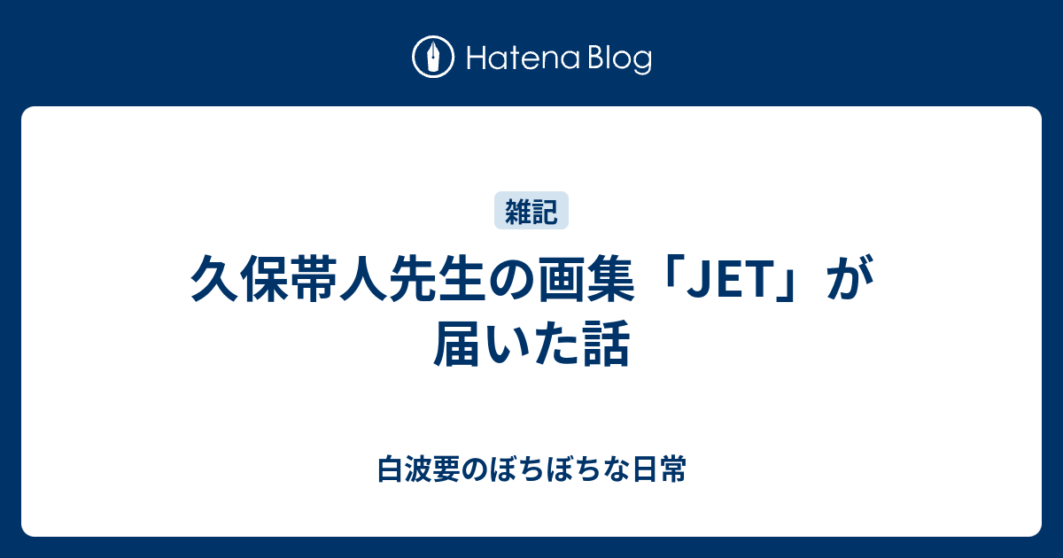 久保帯人先生の画集 Jet が届いた話 白波要のぼちぼちな日常