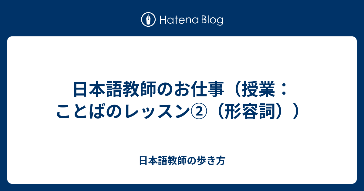 日本語教師のお仕事 授業 ことばのレッスン 形容詞 日本語の教え方