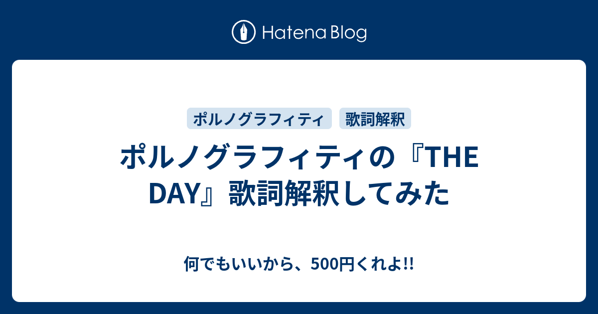 ポルノグラフィティの The Day 歌詞解釈してみた 何でもいいから 500円くれよ