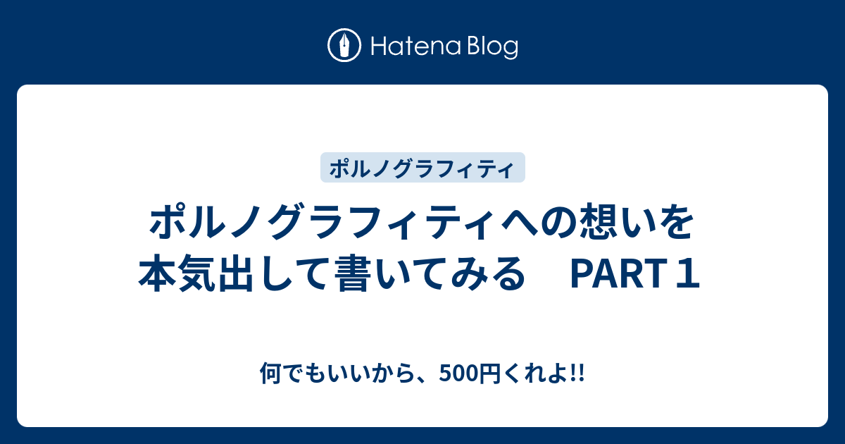 ポルノグラフィティへの想いを本気出して書いてみる Part１ 何でもいいから 500円くれよ