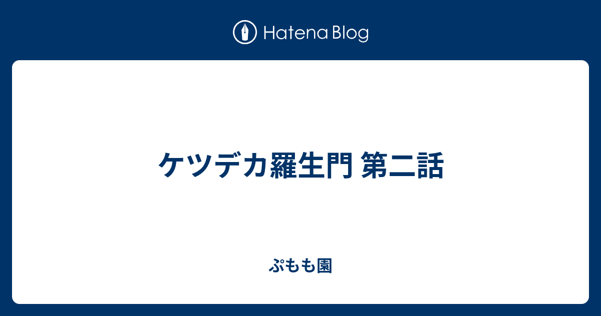 ケツデカ羅生門 第二話 ぷもも園