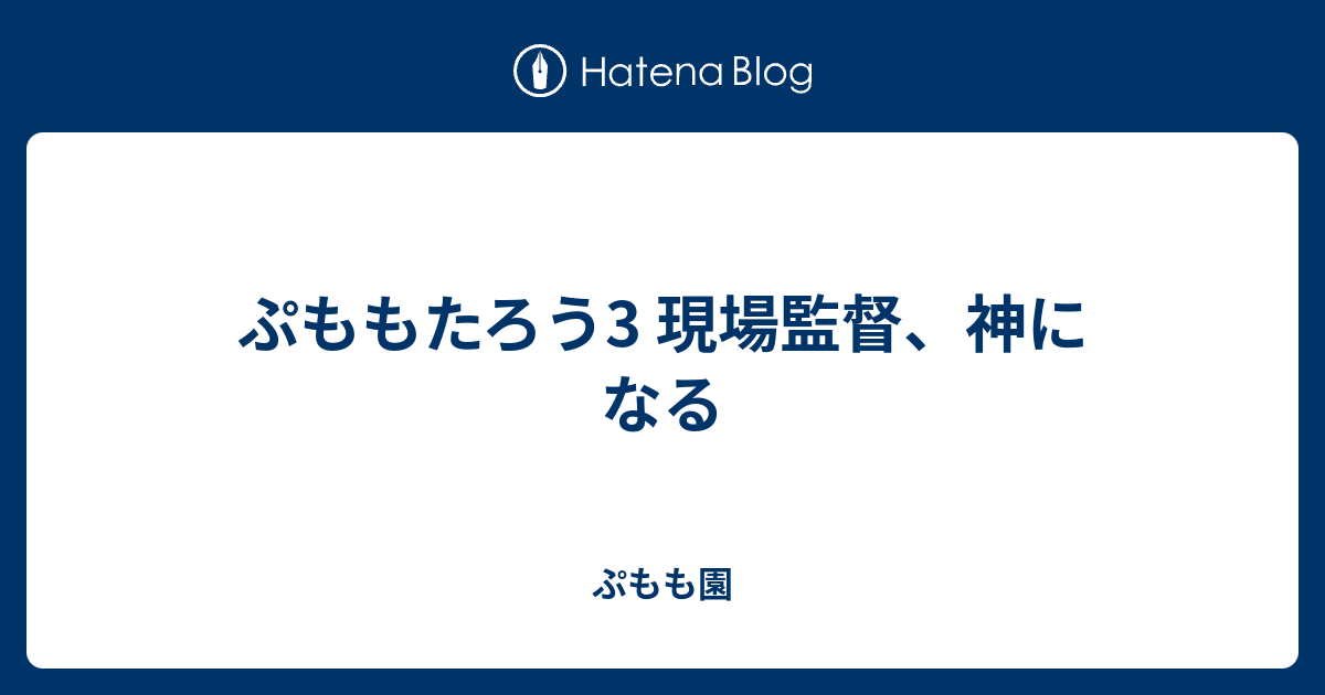 ぷももたろう3 現場監督 神になる ぷもも園