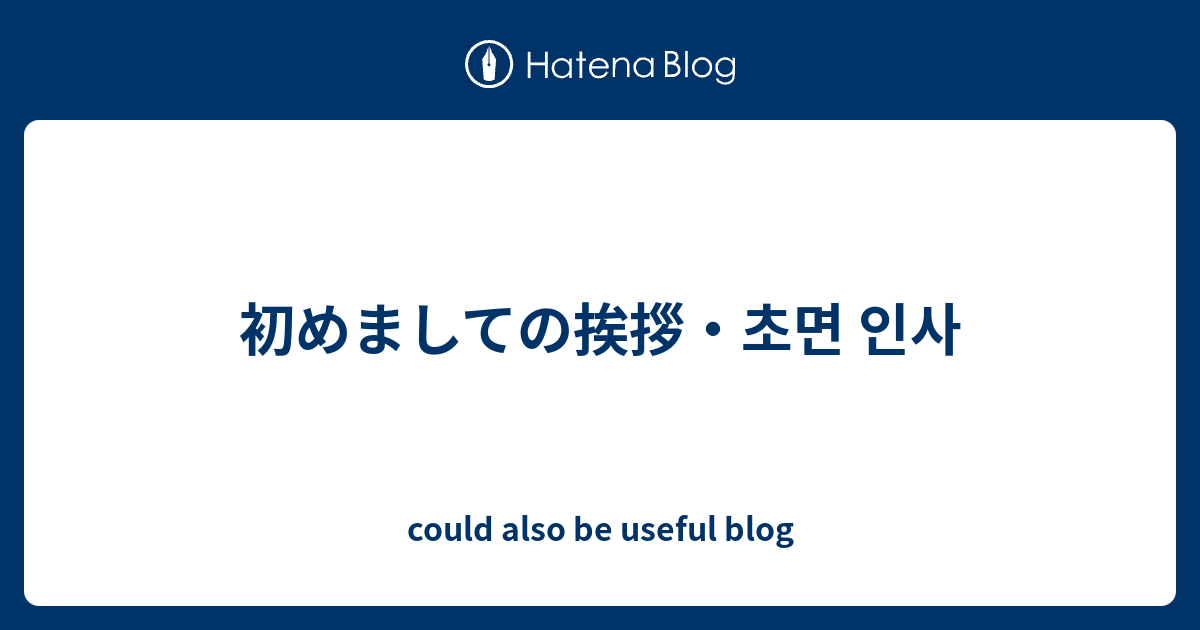 初めましての挨拶 초면 인사 Could Also Be Useful Blog