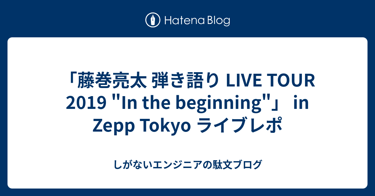 藤巻亮太 弾き語り Live Tour 2019 In The Beginning In Zepp Tokyo ライブレポ しがないエンジニアの駄文ブログ