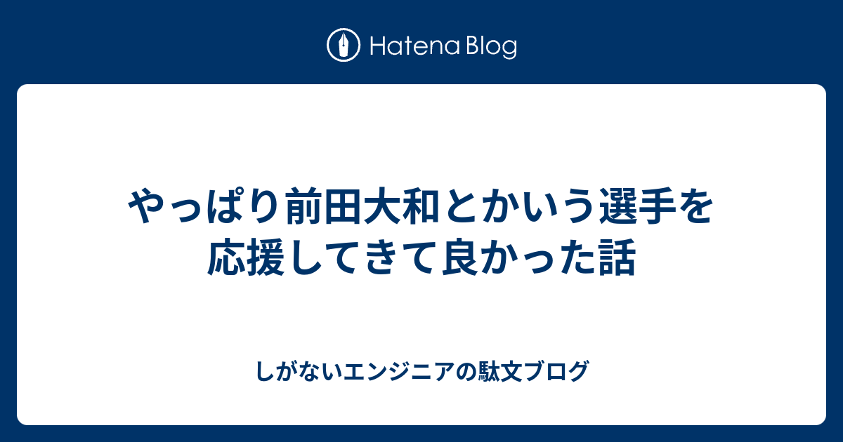 やっぱり前田大和とかいう選手を応援してきて良かった話 しがないエンジニアの駄文ブログ