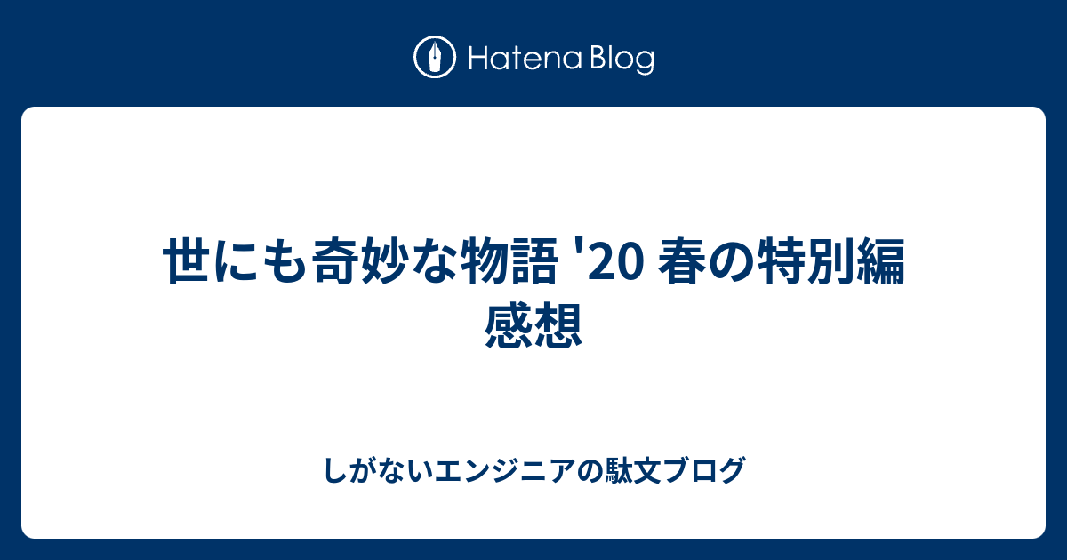 世にも奇妙な物語 春の特別編 感想 しがないエンジニアの駄文ブログ