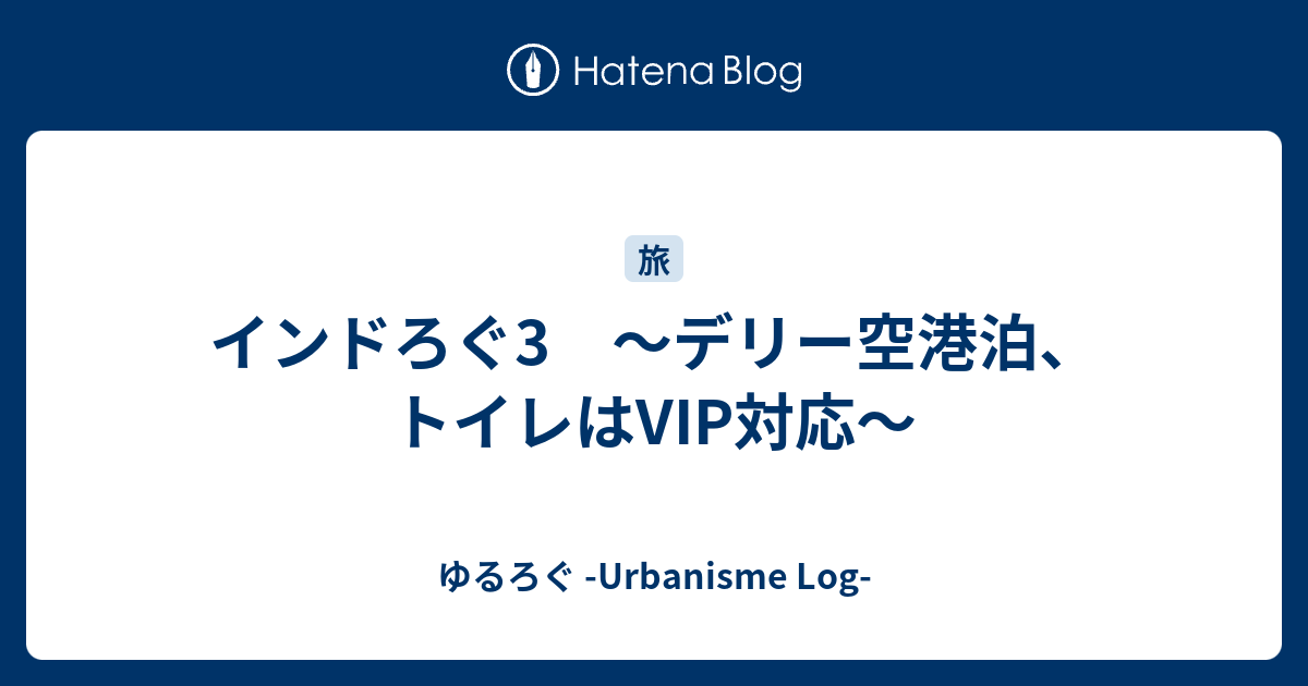 インドろぐ3 デリー空港泊 トイレはvip対応 ゆるろぐ Urbanisme Log