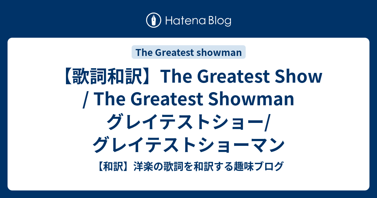 歌詞和訳 The Greatest Show The Greatest Showman グレイテストショー グレイテストショーマン 和訳 洋楽の歌詞を和訳する趣味ブログ