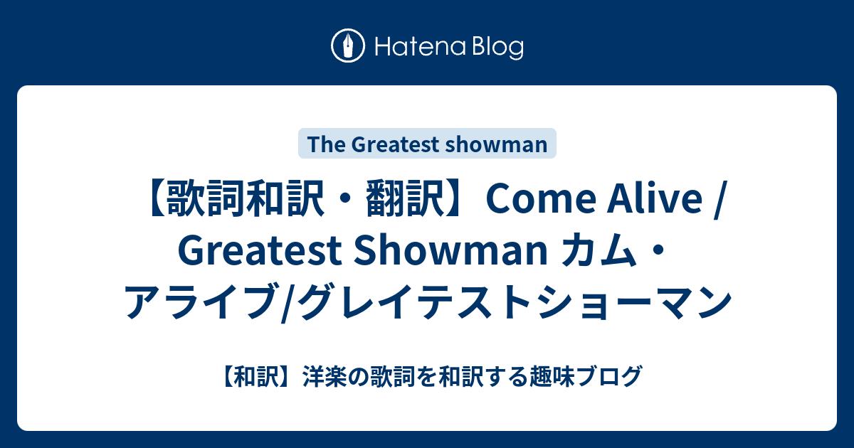 歌詞和訳 翻訳 Come Alive Greatest Showman カム アライブ グレイテストショーマン 和訳 洋楽の歌詞 を和訳する趣味ブログ