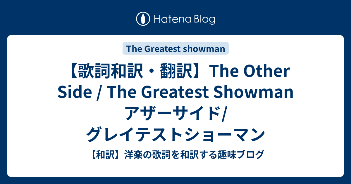 歌詞和訳 翻訳 The Other Side The Greatest Showman アザーサイド グレイテストショーマン 和訳 洋楽の歌詞を和訳する趣味ブログ
