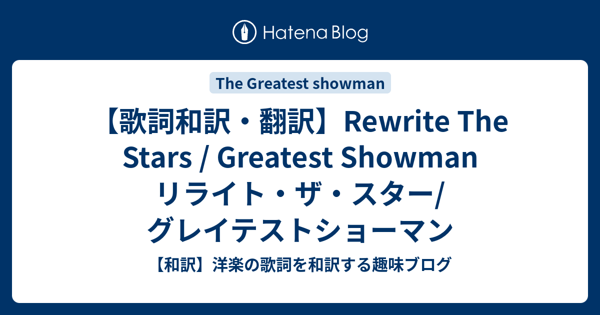 歌詞和訳 翻訳 Rewrite The Stars Greatest Showman リライト ザ スター グレイテストショーマン 和訳 洋楽の歌詞を和訳する趣味ブログ