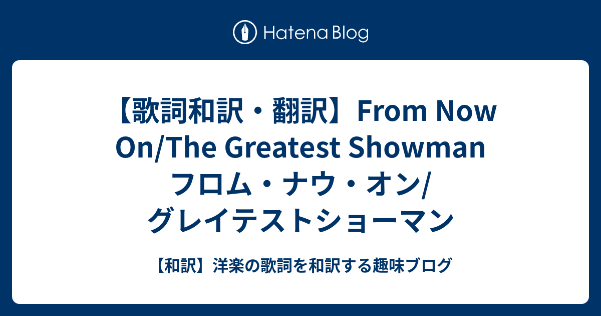 歌詞和訳 翻訳 From Now On The Greatest Showman フロム ナウ オン グレイテストショーマン 和訳 洋楽の歌詞を和訳する趣味ブログ