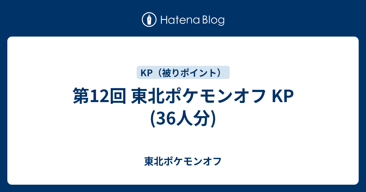 第12回 東北ポケモンオフ Kp 36人分 東北ポケモンオフ