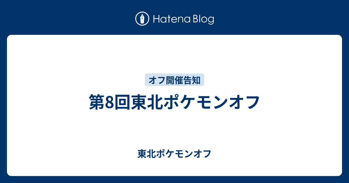 第8回東北ポケモンオフ 東北ポケモンオフ