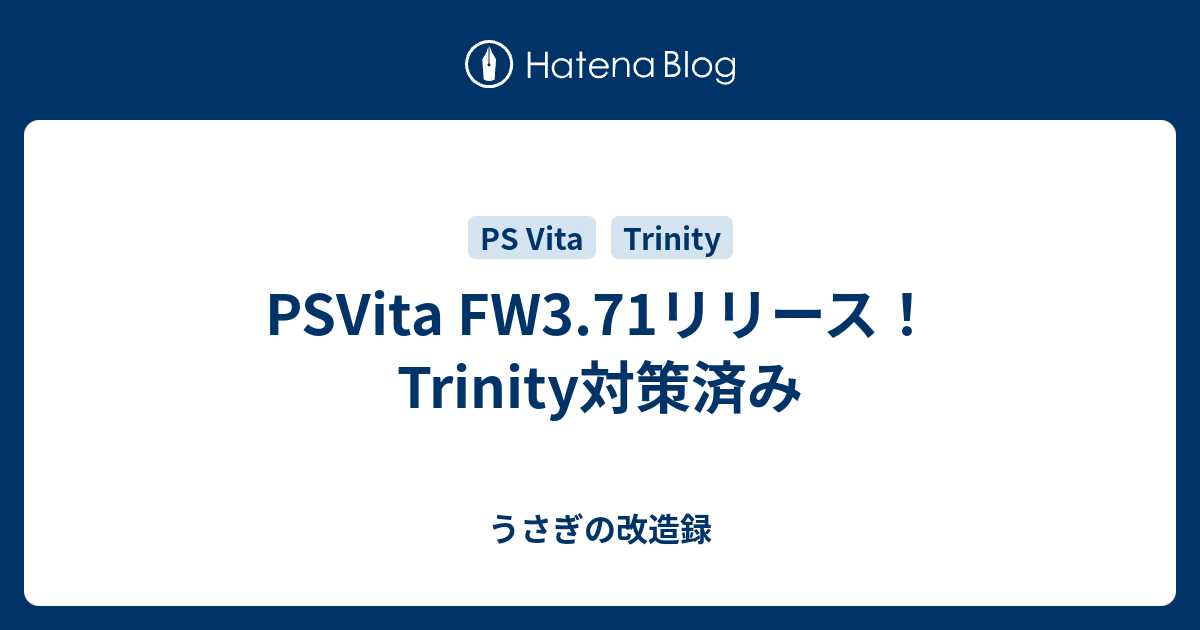 Psvita Fw3 71リリース Trinity対策済み うさぎの改造録