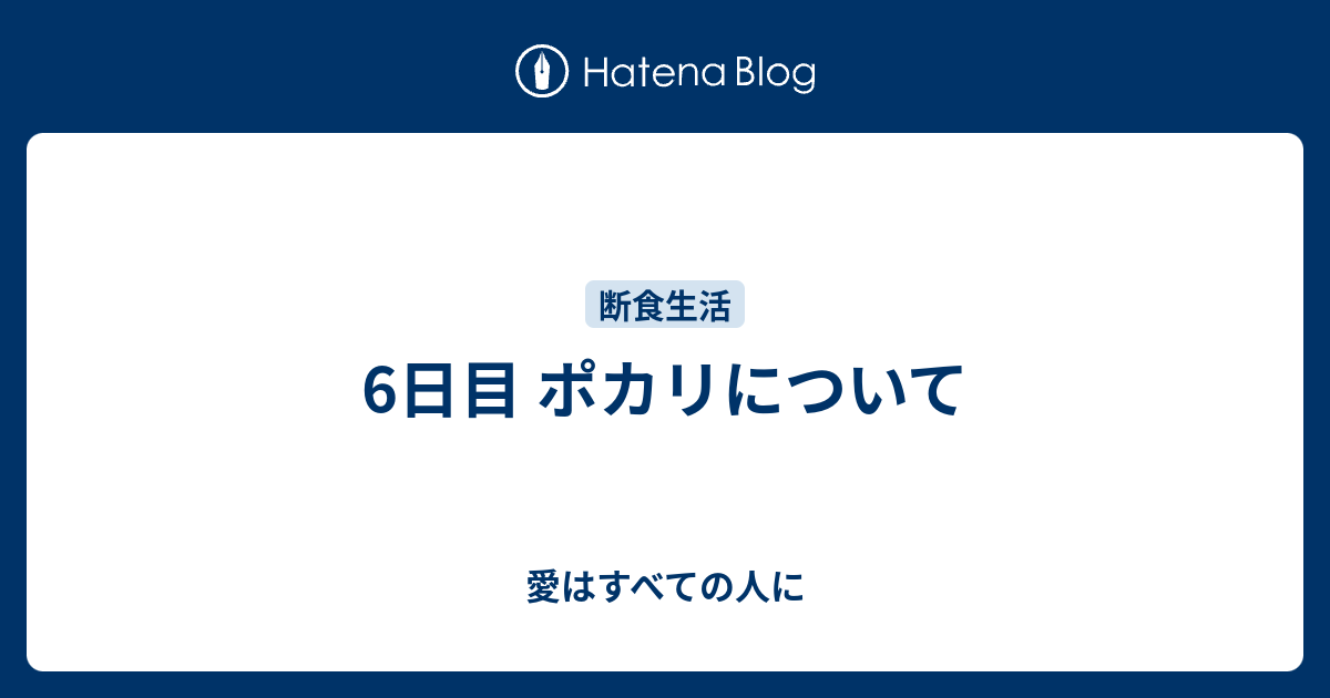 6日目 ポカリについて 愛はすべての人に