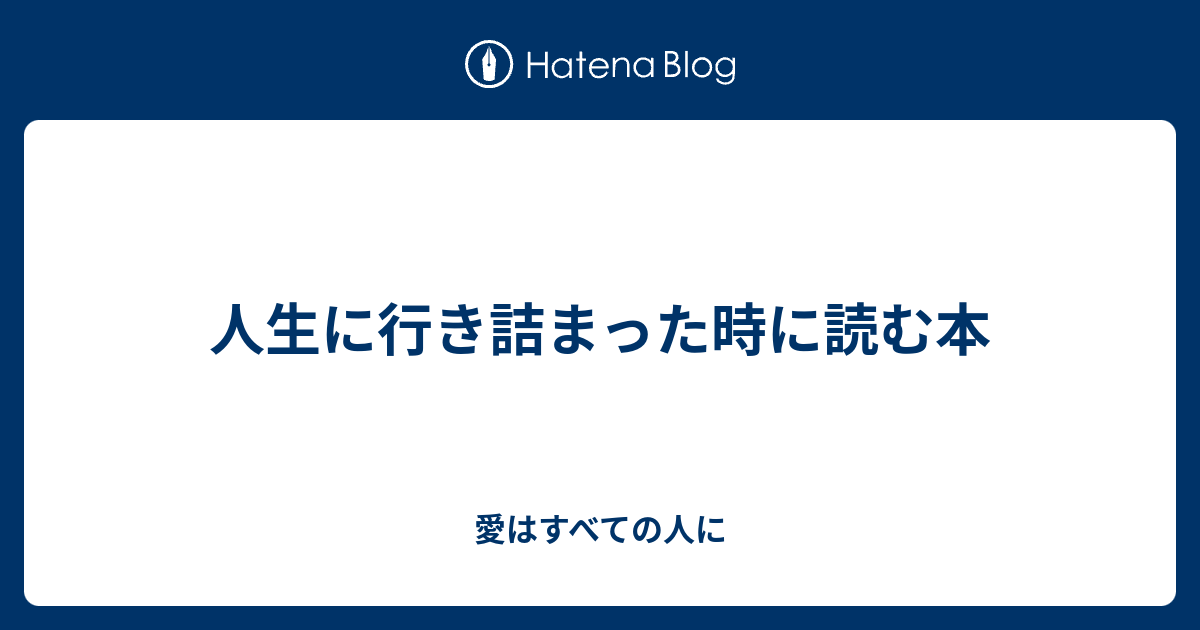 人生に行き詰まった時に読む本 愛はすべての人に