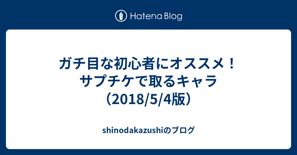 ガチ目な初心者にオススメ サプチケで取るキャラ 18 5 4版 Shinodakazushiのブログ