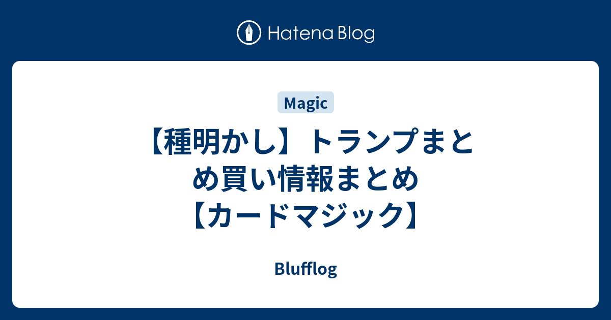 種明かし】トランプまとめ買い情報まとめ【カードマジック】 - Blufflog