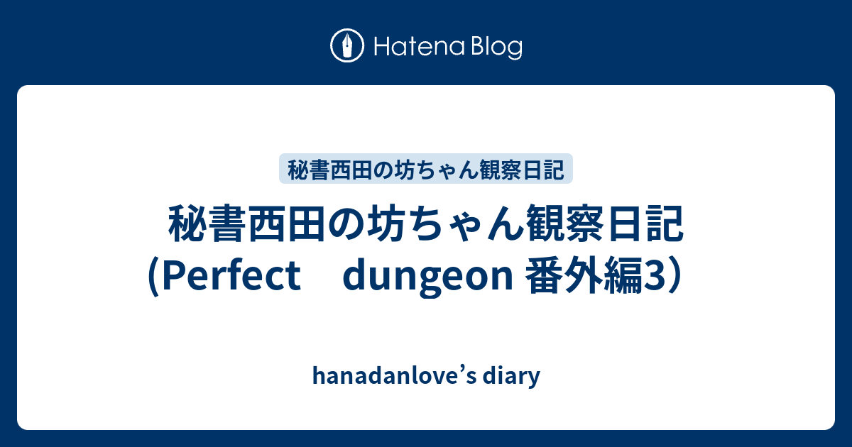 秘書西田の坊ちゃん観察日記 Perfect Dungeon 番外編3 Hanadanlove S Diary