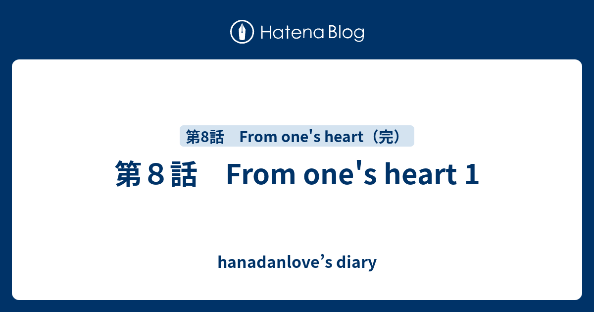 第８話 From One S Heart 1 Hanadanlove S Diary
