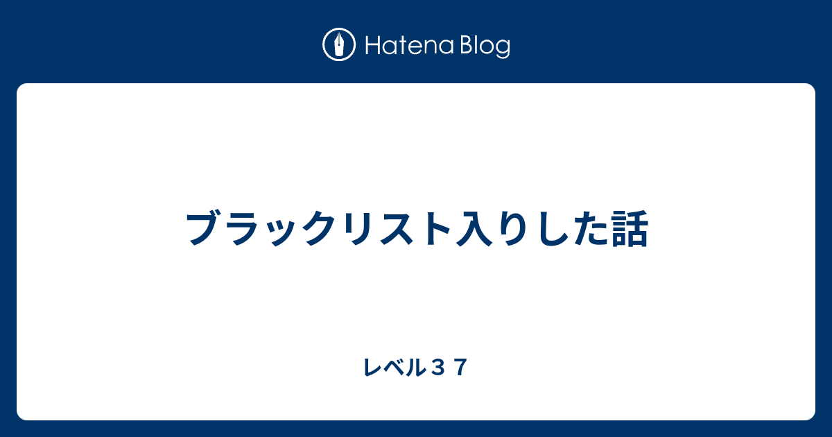 ブラックリスト入りした話 レベル３７