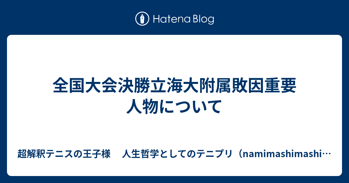 全国大会決勝立海大附属敗因重要人物について 超解釈テニスの王子様 人生哲学としてのテニプリ Namimashimashiのブログ