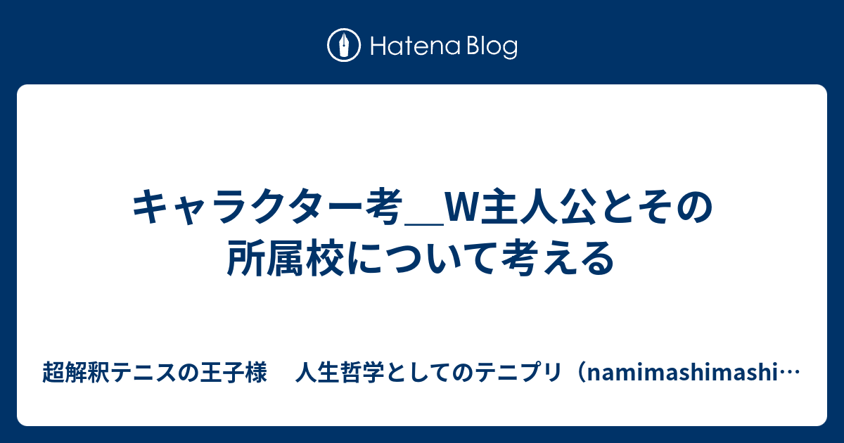 キャラクター考 W主人公とその所属校について考える 超解釈テニスの王子様 人生哲学としてのテニプリ Namimashimashiのブログ