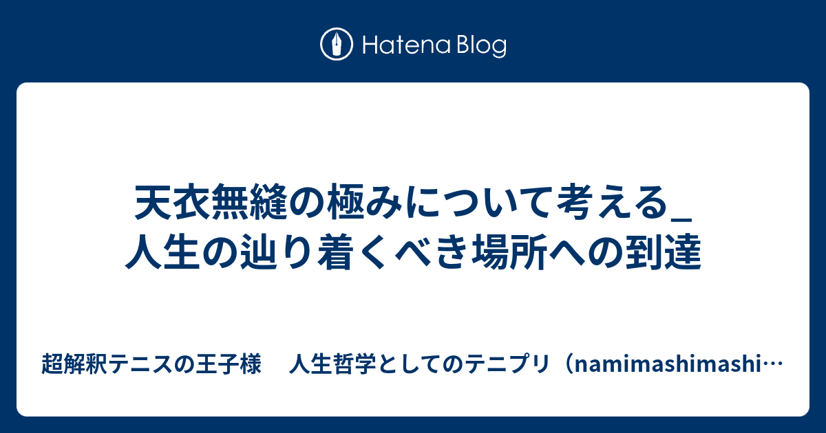 天衣無縫の極みについて考える 人生の辿り着くべき場所への到達 超解釈テニスの王子様 人生哲学としてのテニプリ Namimashimashiのブログ