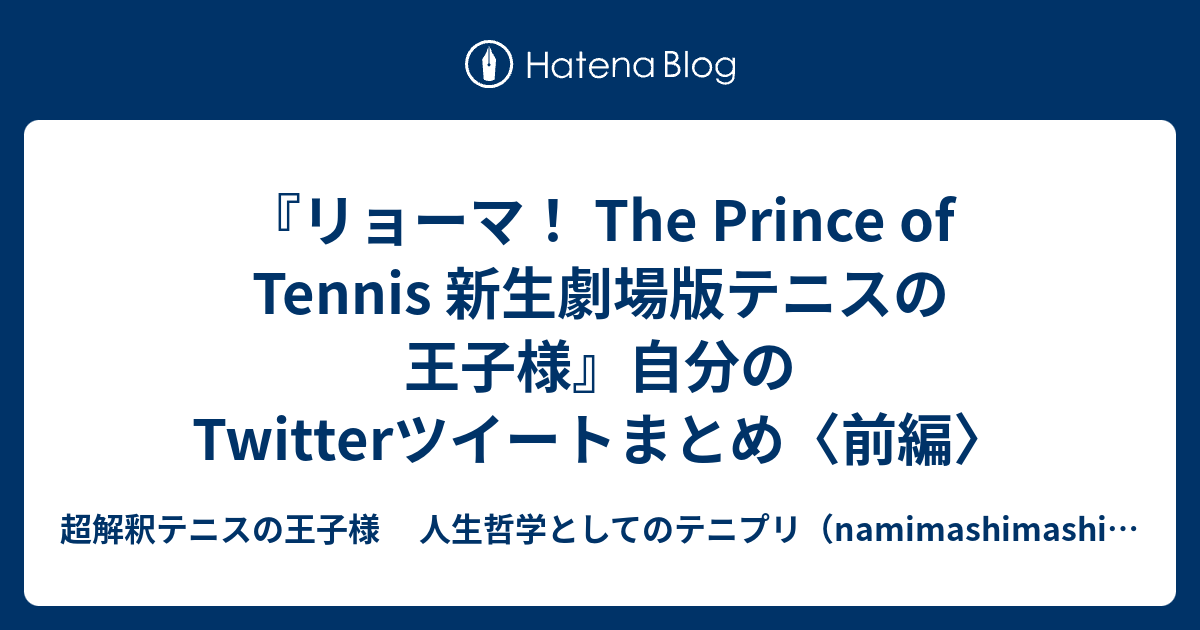 リョーマ The Prince Of Tennis 新生劇場版テニスの王子様 自分のtwitterツイートまとめ 前編 超解釈テニスの王子様 人生哲学としてのテニプリ Namimashimashiのブログ