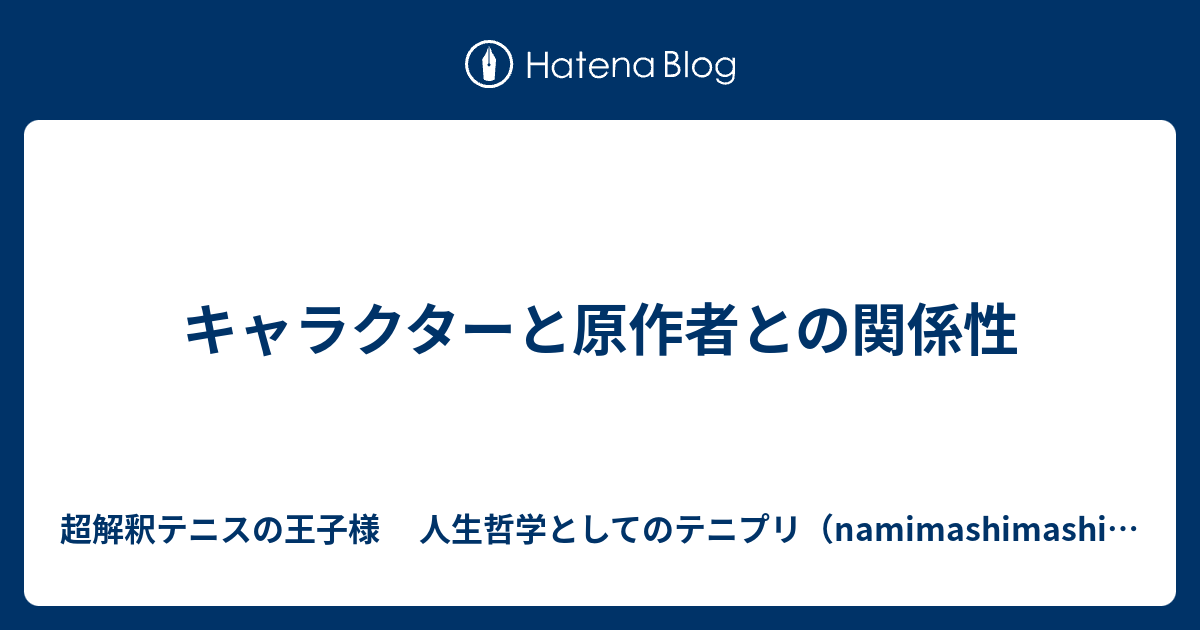 キャラクターと原作者との関係性 超解釈テニスの王子様 人生哲学