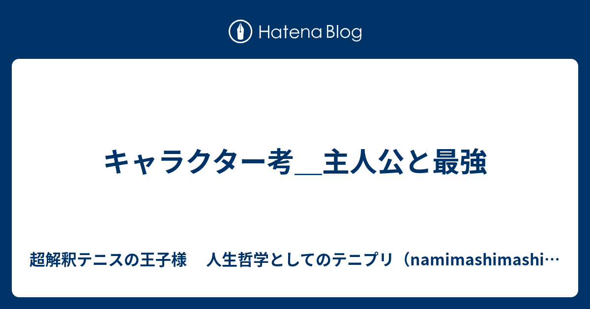 キャラクター考 主人公と最強 超解釈テニスの王子様 人生哲学としてのテニプリ Namimashimashiのブログ