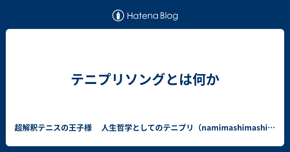 テニプリソングとは何か 超解釈テニスの王子様 人生哲学としてのテニプリ Namimashimashiのブログ