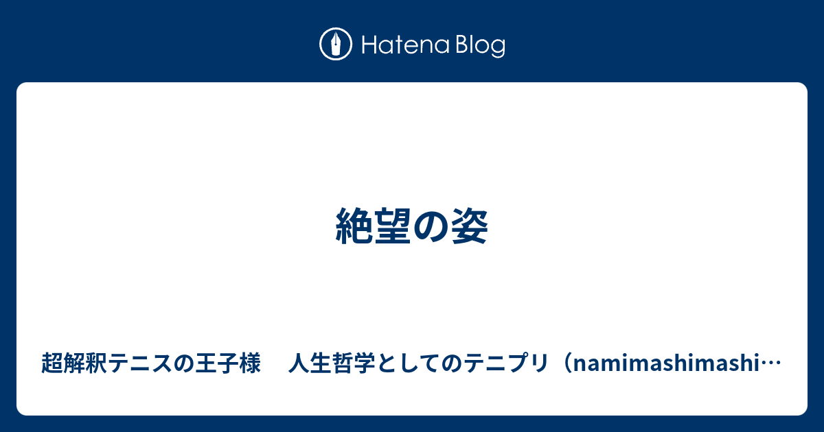 絶望の姿 超解釈テニスの王子様 人生哲学としてのテニプリ Namimashimashiのブログ