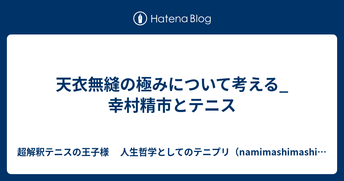 天衣無縫の極みについて考える 幸村精市とテニス 超解釈テニスの王子様 人生哲学としてのテニプリ Namimashimashiのブログ