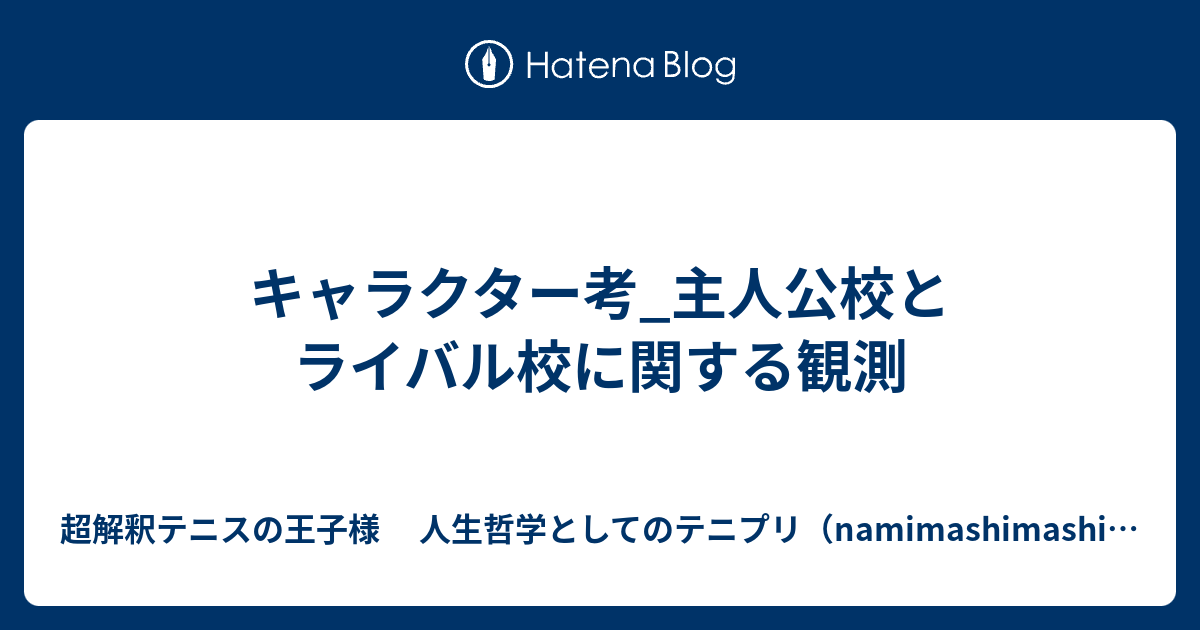 キャラクター考 主人公校とライバル校に関する観測 超解釈テニスの王子様 人生哲学としてのテニプリ Namimashimashiのブログ