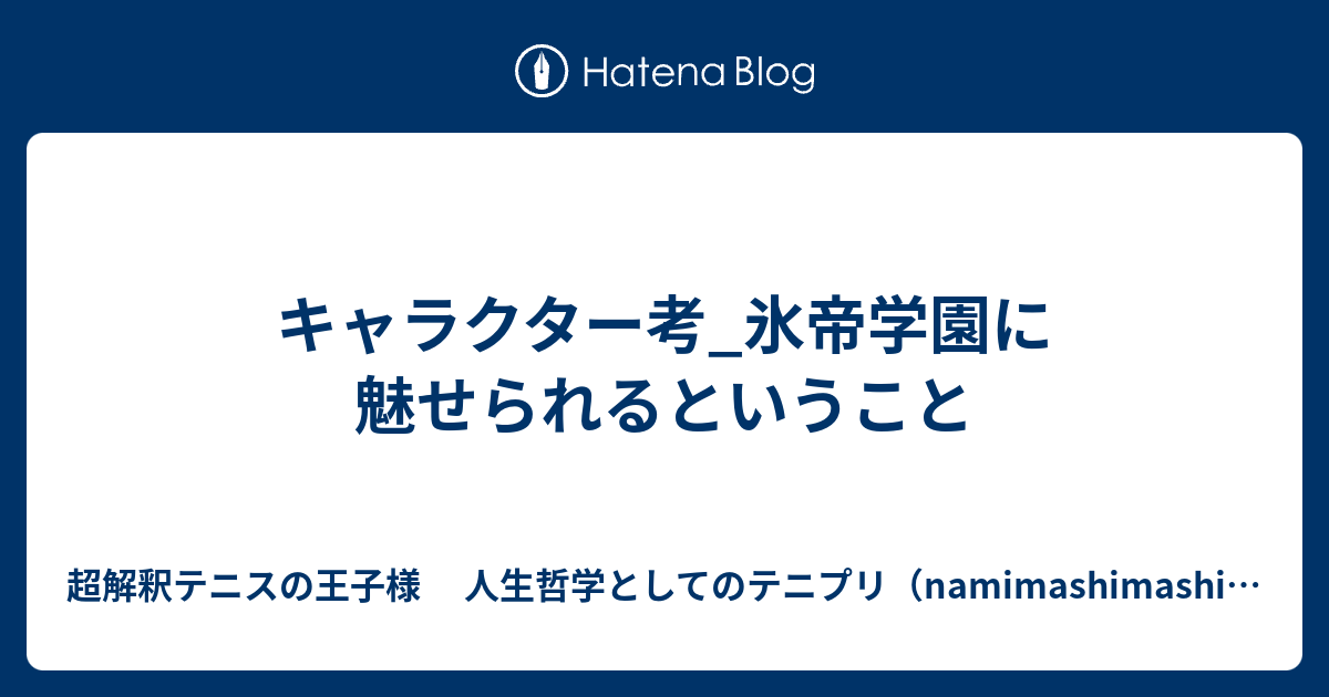 キャラクター考 氷帝学園に魅せられるということ 超解釈テニスの王子様 人生哲学としてのテニプリ Namimashimashiのブログ