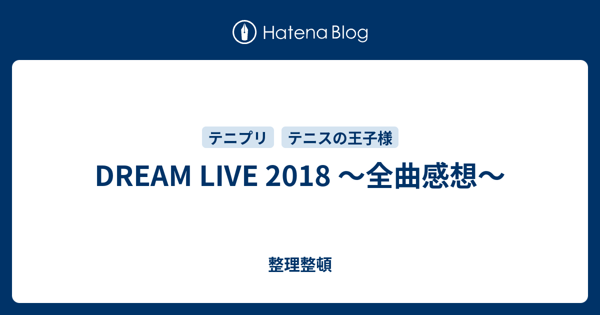 Dream Live 18 全曲感想 整理整頓